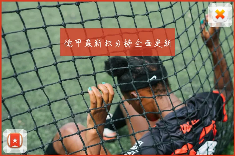 德甲最新积分榜全面更新