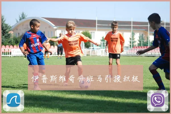伊普斯维奇升班马引援积极