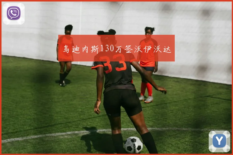 乌迪内斯130万签沃伊沃达