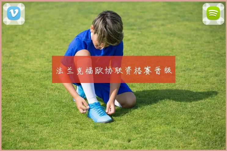 法兰克福欧协联资格赛晋级