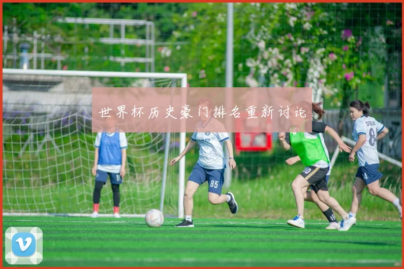 世界杯历史豪门排名重新讨论
