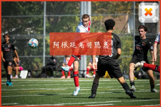 阿根廷老将隐患